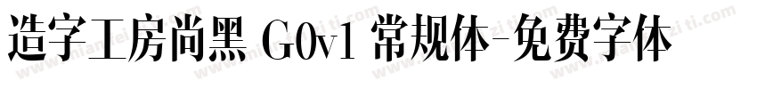 造字工房尚黑 G0v1 常规体字体转换